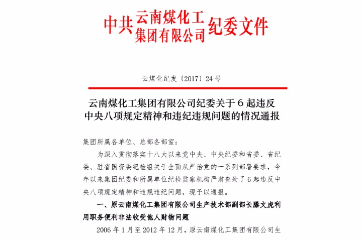 云南煤化工集团有限公司纪委关于6起违反中央八项规定精神和违纪违规问题的情况通报