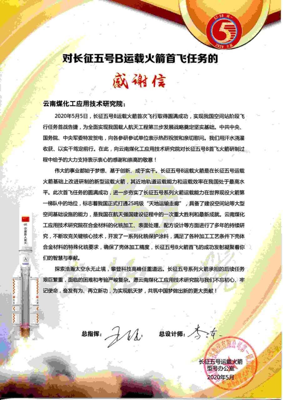 坚持创新驱动，发扬“工匠精神”，煤化工应用技术研究院助力长征五号B运载火箭成功首飞