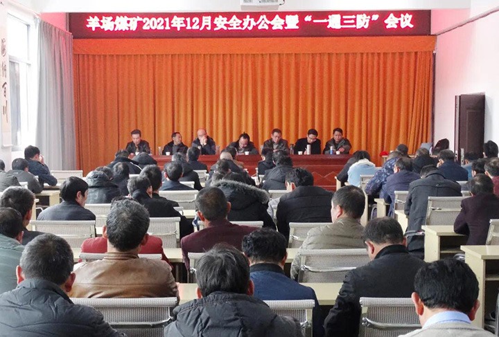 羊场煤矿组织召开2021年12月安全办公会暨“一通三防”会议