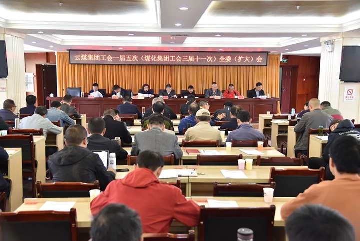 云煤集团工会一届五次（煤化集团工会三届十一次）全委（扩大）会议在恩洪煤业公司召开