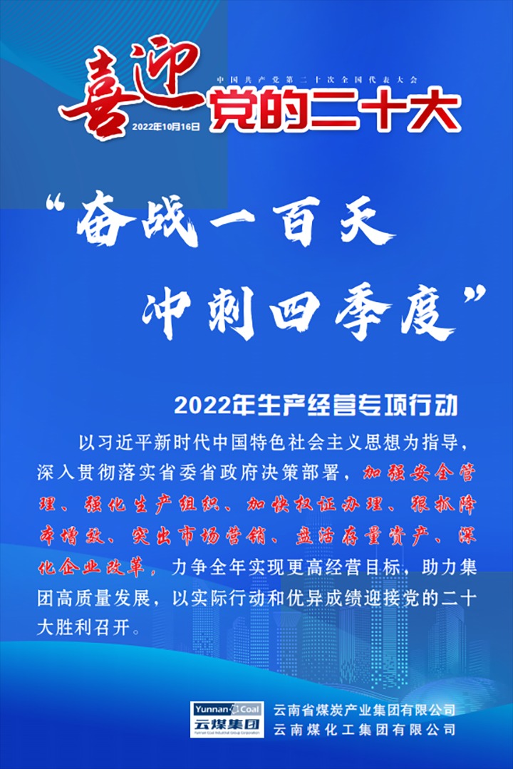 【专项行动】云煤（煤化）集团开展2022年“奋战一百天 冲刺四季度”生产经营专项行动