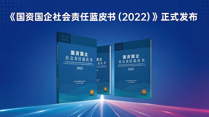 喜讯！云煤集团入选《国资国企社会责任蓝皮书（2022）》