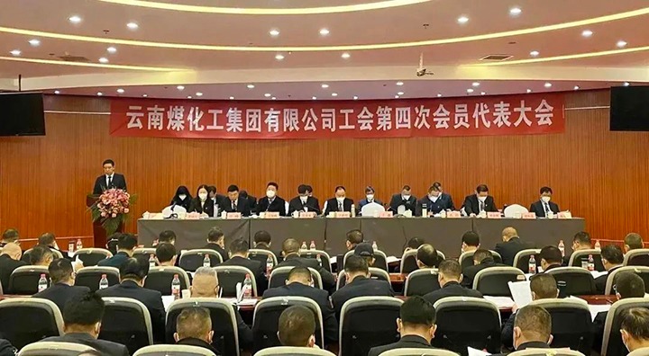 云南煤化集团工会第四次会员代表大会胜利召开