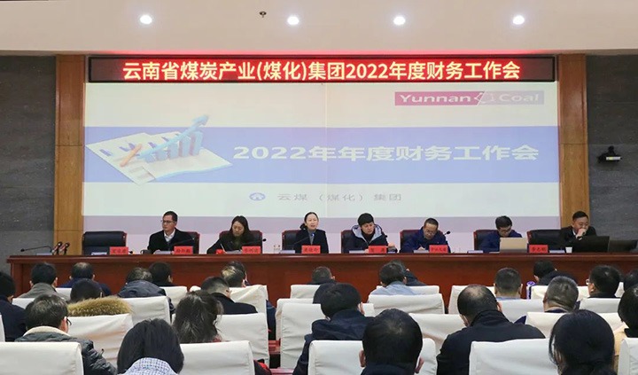 云煤（煤化）集团召开2022年度财务工作会暨税务专题培训会