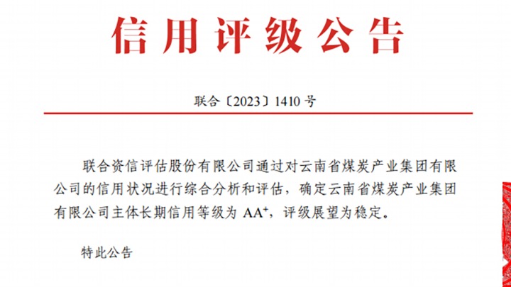 云南煤炭产业集团荣获联合资信、东方金诚“AA+”主体长期信用评级