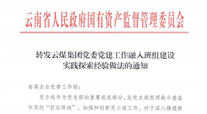 【喜讯】集团获省国资委在全省国资国企系统推广《云煤集团党委党建工作融入班组建设实践探索经验做法》