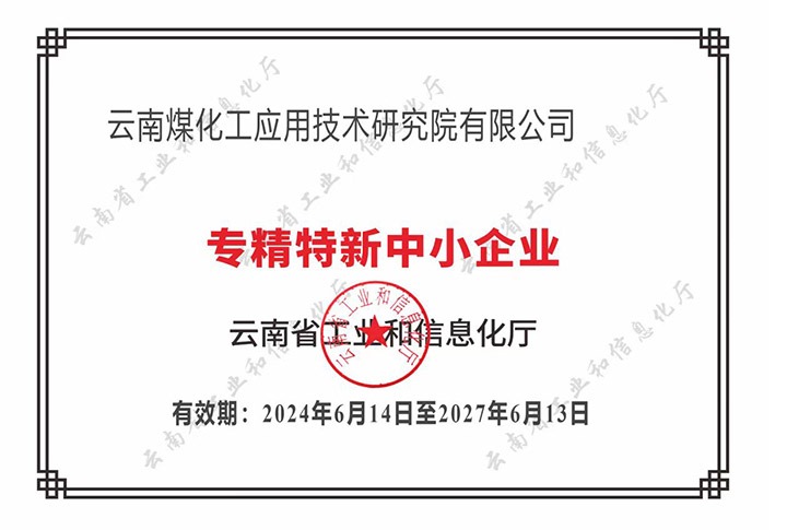 【喜报】“专”于当下，“新”向未来煤化工应用技术研究院荣获云南省“专精特新”企业认定