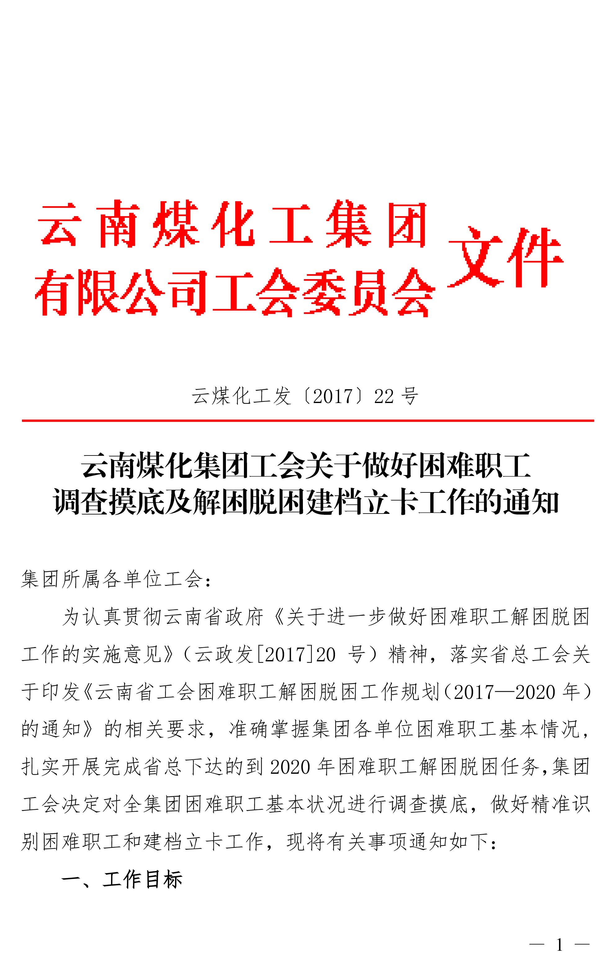 云南煤化集团工会关于做好困难职工调查摸底及解困脱困建档立卡工作的通知-1.jpg